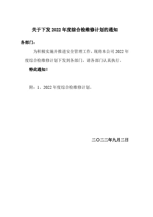 关于下发年度综合检维修计划的通知