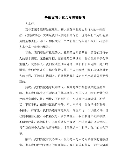 争做文明小标兵发言稿参考