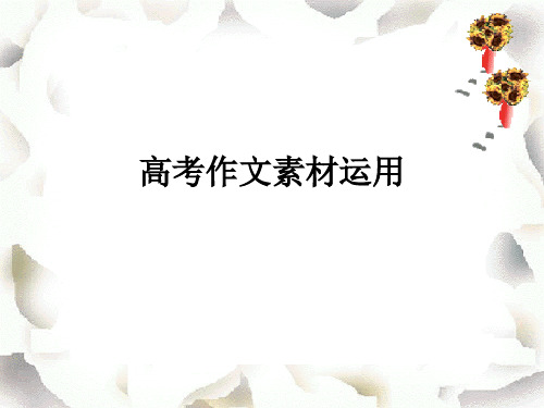 高考作文素材应用