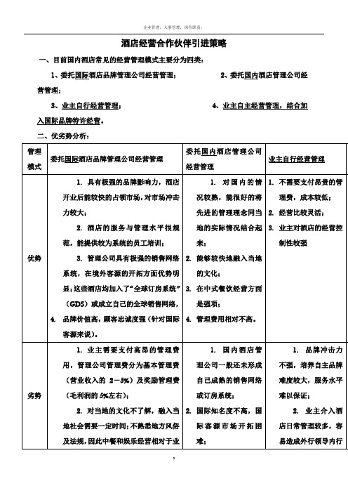 酒店管理公司 委托经营