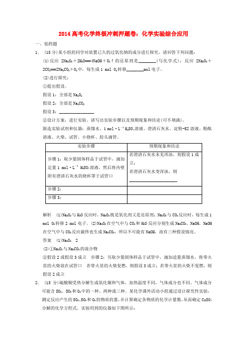 2014高考化学 终极冲刺押题卷 化学实验综合应用