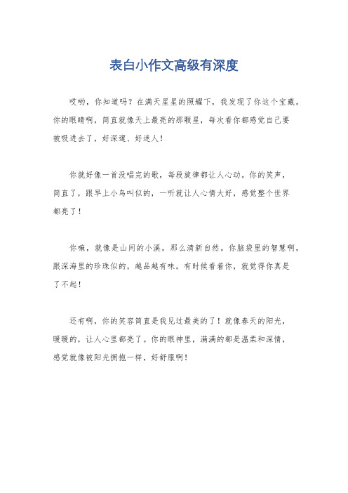 表白小作文高级有深度