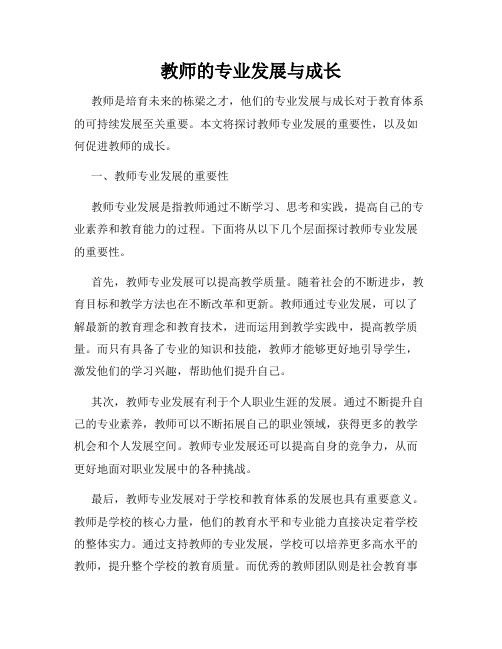 教师的专业发展与成长