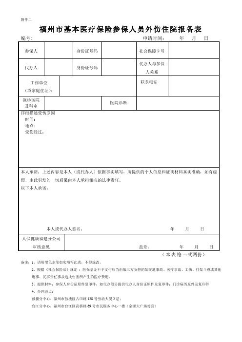 福州基本医疗保险参保人员外伤住院报备表