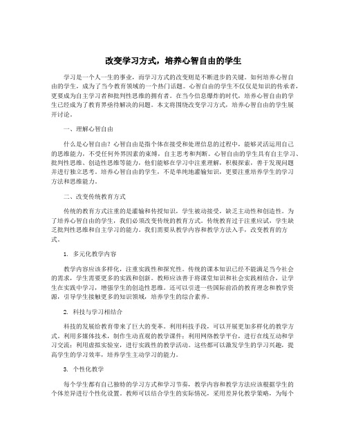 改变学习方式,培养心智自由的学生