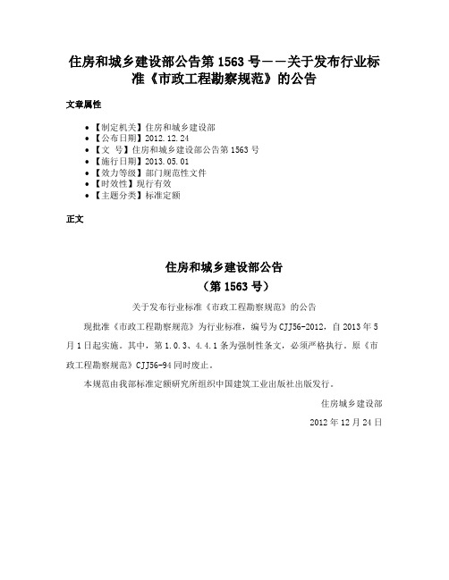 住房和城乡建设部公告第1563号――关于发布行业标准《市政工程勘察规范》的公告