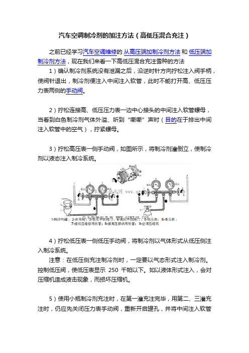 汽车空调制冷剂的加注方法（高低压混合充注）