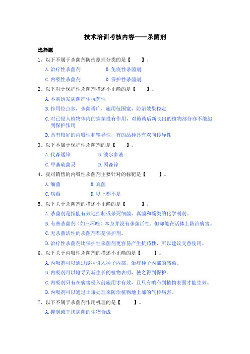 技术培训考核内容----杀菌剂基础知识试题