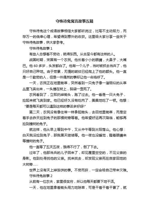 守株待兔寓言故事五篇