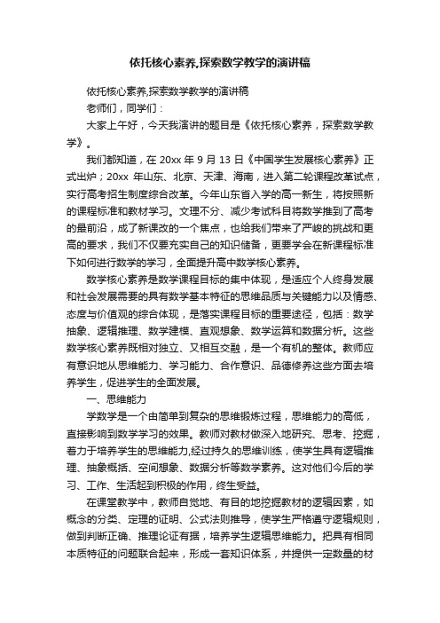 依托核心素养,探索数学教学的演讲稿