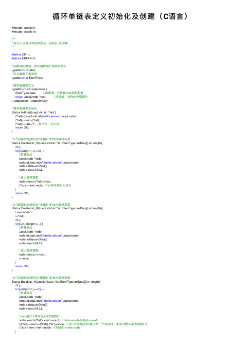 循环单链表定义初始化及创建（C语言）