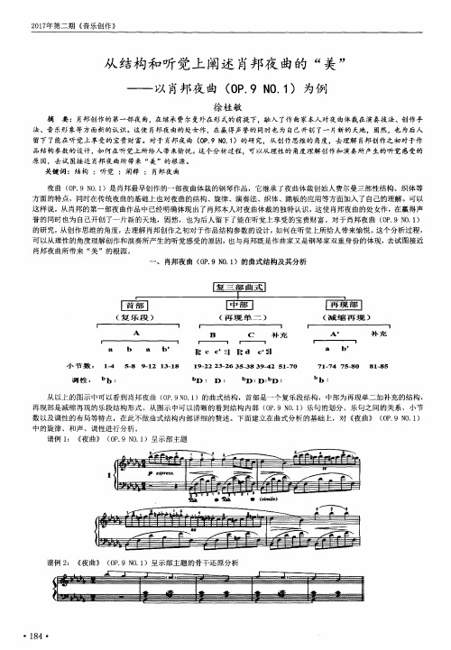 从结构和听觉上阐述肖邦夜曲的“美”——以肖邦夜曲(OP.9NO.1)为例