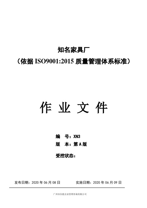 家具厂iso9001质量管理体系全套作业文件