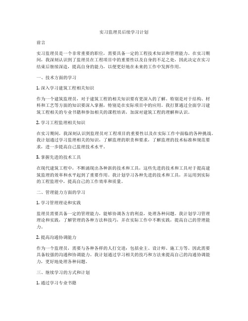 实习监理员后续学习计划