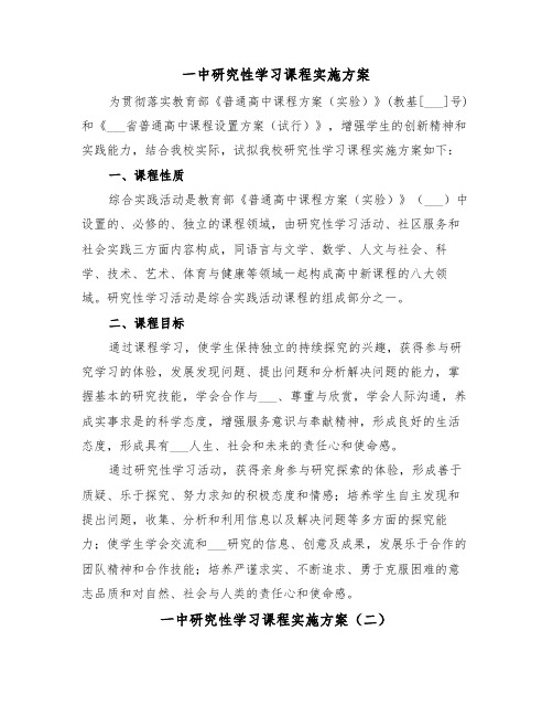 一中研究性学习课程实施方案（二篇）