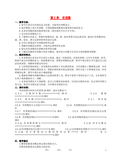 七年级数学 有理数教案整章 北师大版