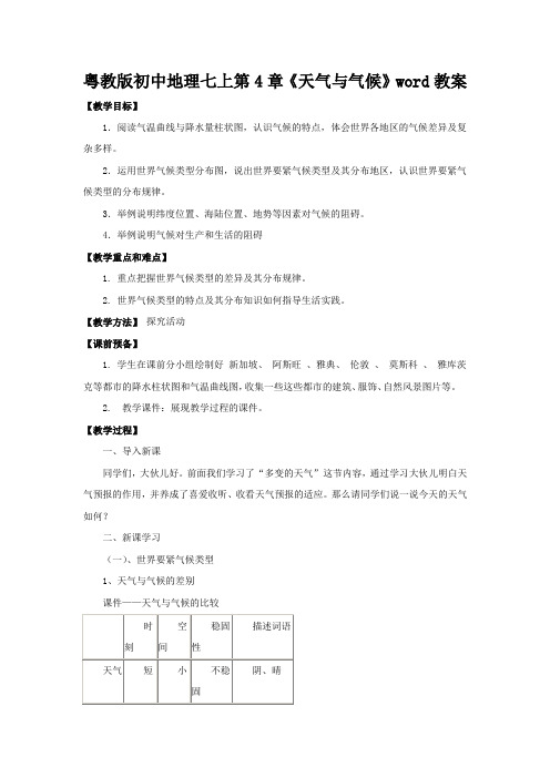 粤教版初中地理七上第4章《天气与气候》word教案