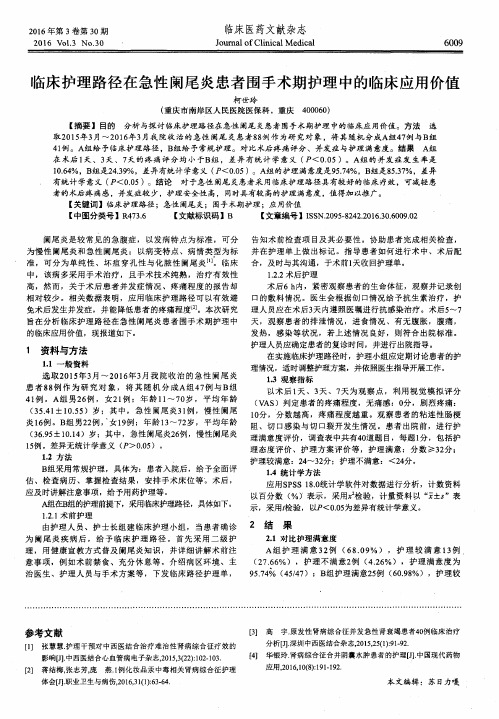 临床护理路径在急性阑尾炎患者围手术期护理中的临床应用价值