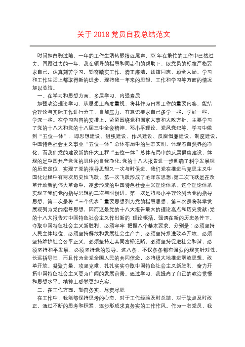 关于2018党员自我总结范文