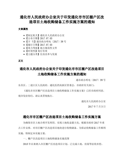 通化市人民政府办公室关于印发通化市市区棚户区改造项目土地收购储备工作实施方案的通知