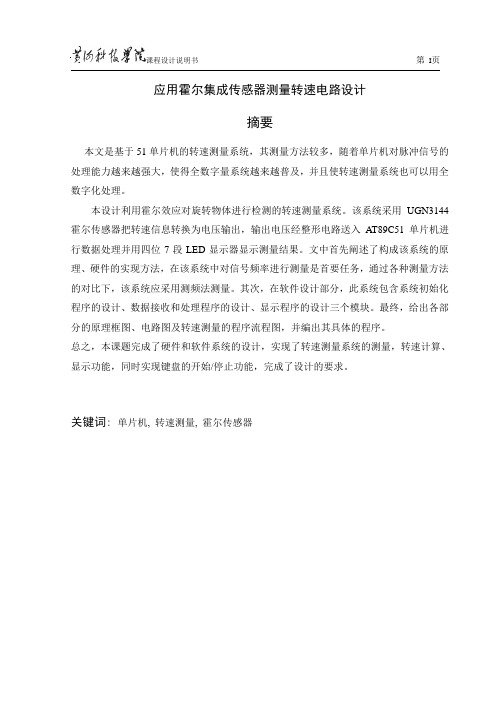 应用霍尔集成传感器测量转速电路设计黄河科技学院课程设计1解析