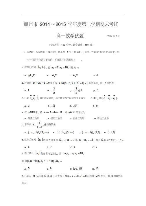 江西省赣州市2014-2015学年高一下学期期末考试数学试题版含答案