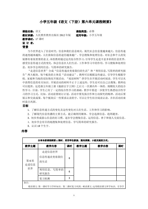 郑州市小学语文五下课程纲要第六单元