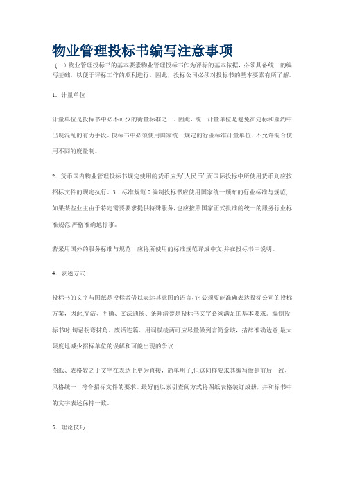 物业管理投标书编写注意事项