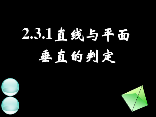 231直线与平面垂直的判定(一)