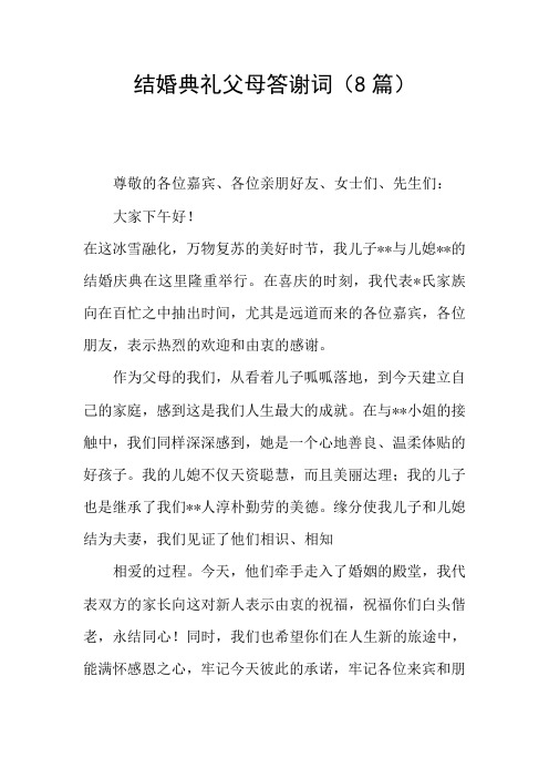 结婚典礼父母答谢词(8篇)