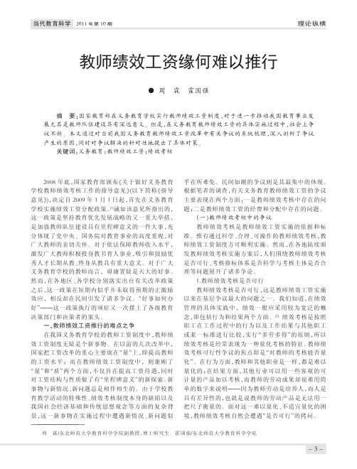 教师绩效工资缘何难以推行