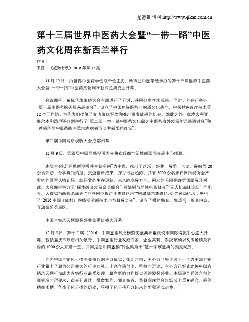 第十三届世界中医药大会暨“一带一路”中医药文化周在新西兰举行