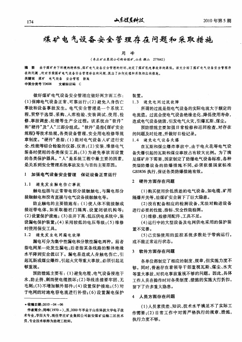 煤矿电气设备安全管理存在问题和采取措施