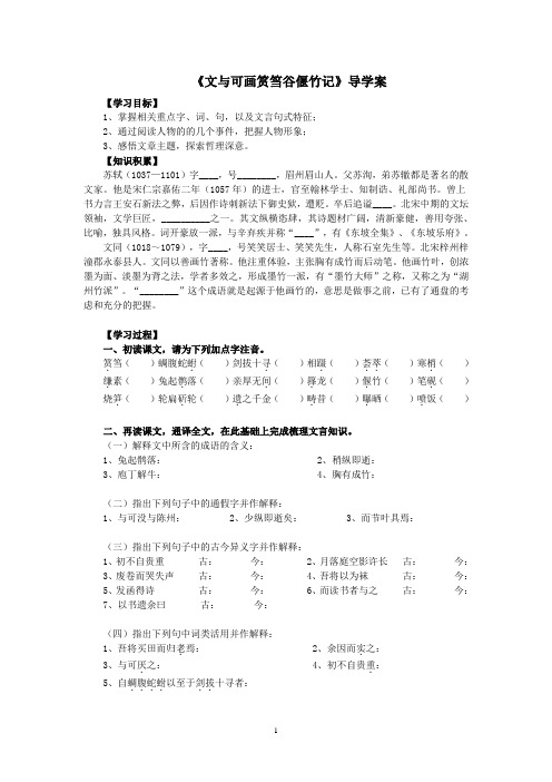 2020春长沙市一中高二寒假自主学习：《文与可画筼筜谷偃竹记》导学案(学生用)【精选】.doc