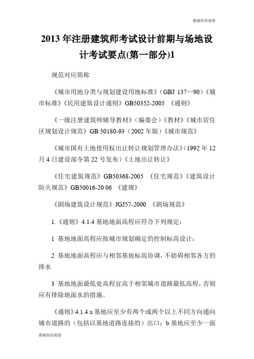 2013年注册建筑师考试设计前期与场地设计考试要点(第一部分).doc