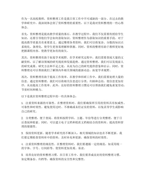 高校教师资料整理心得体会