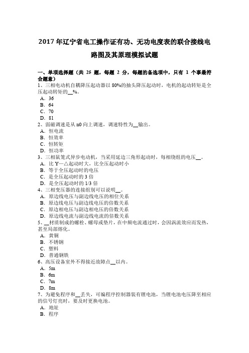 2017年辽宁省电工操作证有功、无功电度表的联合接线电路图及其原理模拟试题