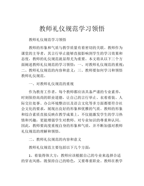 教师礼仪规范学习领悟