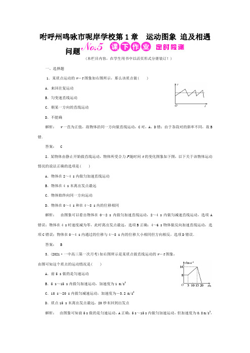 高三物理一轮 物理课下作业 第1章 第三讲 运动图象 追及相遇问题1