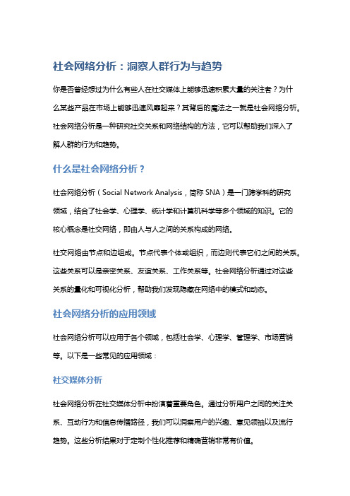 社会网络分析：洞察人群行为与趋势