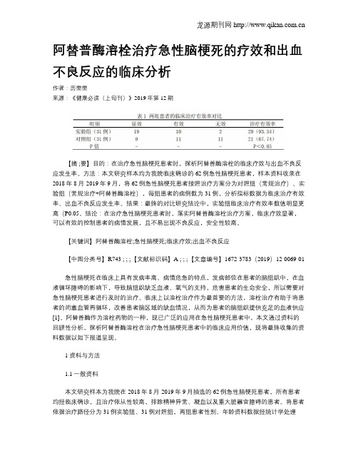 阿替普酶溶栓治疗急性脑梗死的疗效和出血不良反应的临床分析