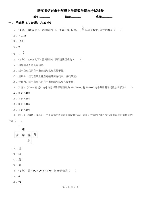 浙江省绍兴市七年级上学期数学期末考试试卷