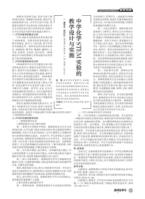 中学化学STEM实验的教学设计与实施