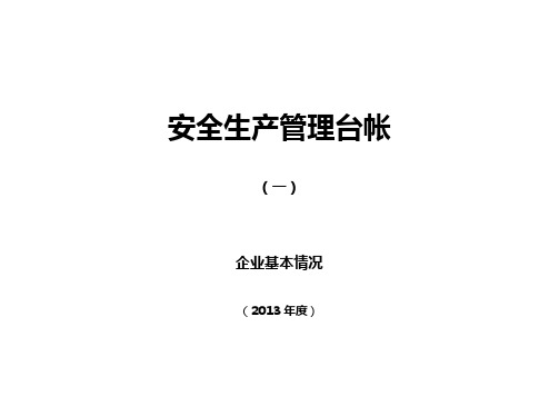 2020(安全生产)2020年企业标准化安全生产管理台账]