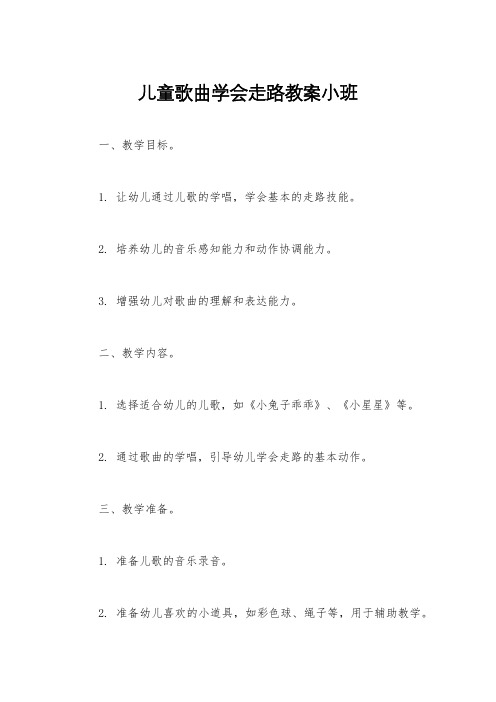 儿童歌曲学会走路教案小班