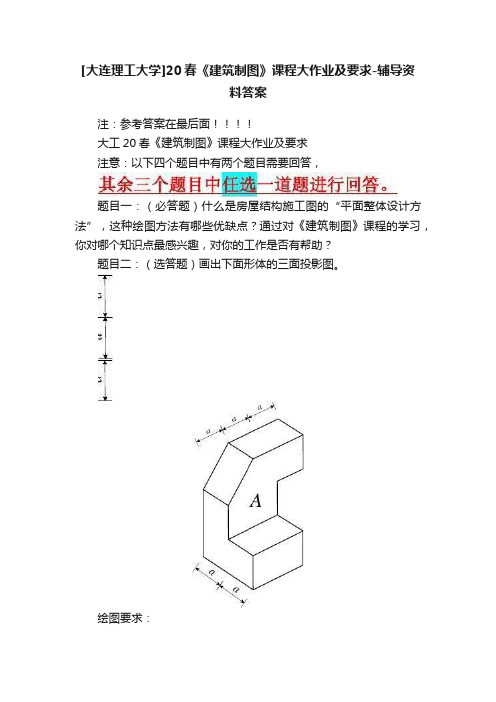 [大连理工大学]20春《建筑制图》课程大作业及要求-辅导资料答案