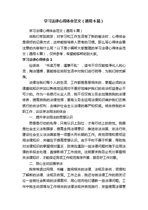 学习法律心得体会范文（通用6篇）