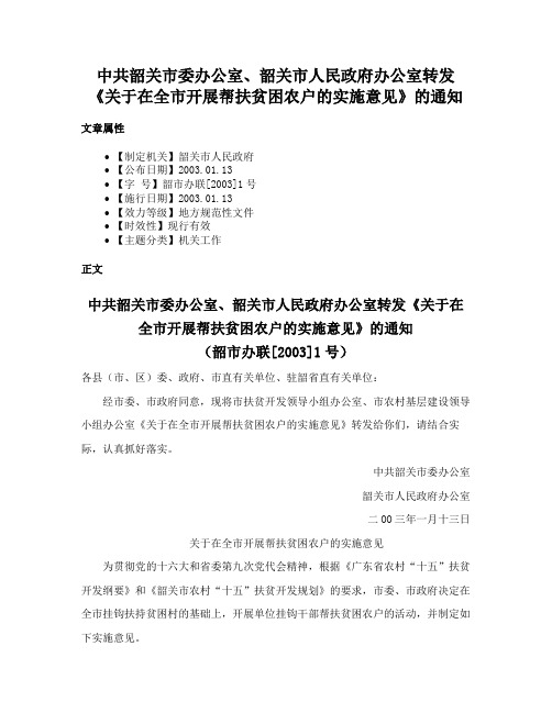 中共韶关市委办公室、韶关市人民政府办公室转发《关于在全市开展帮扶贫困农户的实施意见》的通知