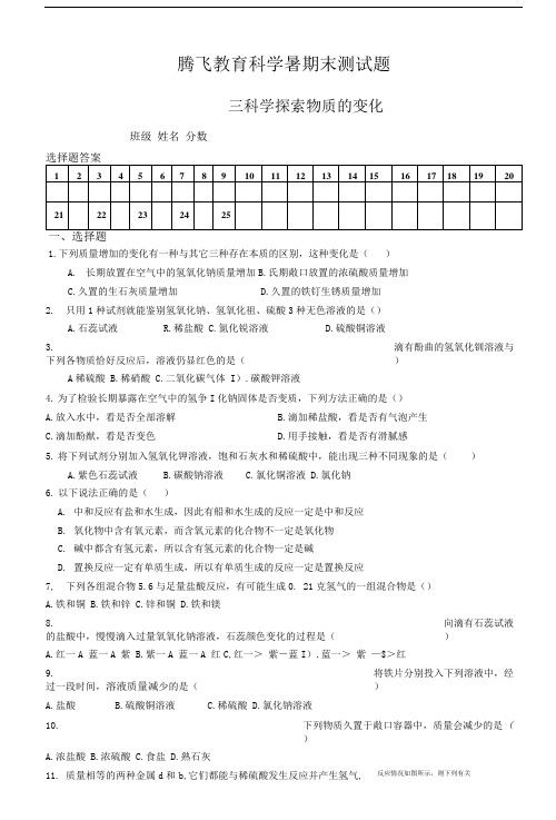 初三科学探索物质的变化腾飞教育暑期测试题.doc