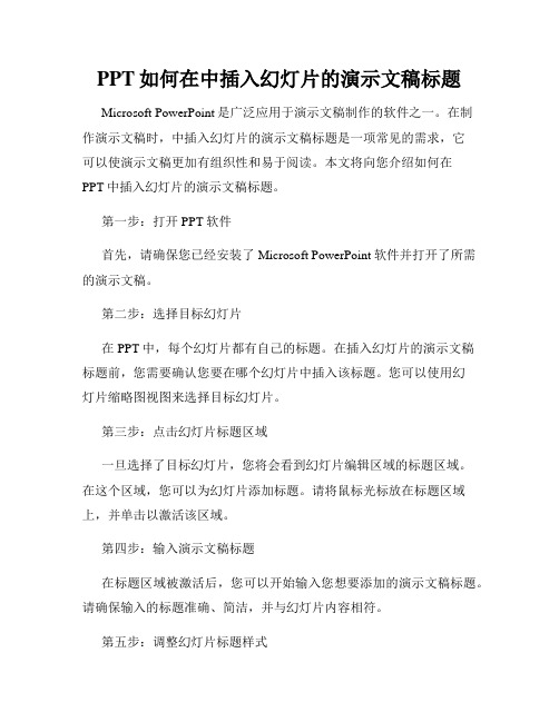 PPT如何在中插入幻灯片的演示文稿标题